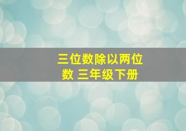 三位数除以两位数 三年级下册